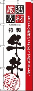 のぼり屋工房 のぼり 厳選素材牛丼 No.2425 [並行輸入品]