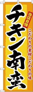 のぼり屋工房 のぼり チキン南蛮 No.3184 [並行輸入品]