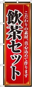 のぼり屋工房 飲茶セット のぼり No.8104 [並行輸入品]