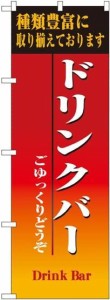 のぼり屋工房 ドリンクバー のぼり No.8189 [並行輸入品]