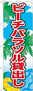 のぼり屋工房 のぼり ビーチパラソル貸出し No.21110 [並行輸入品]