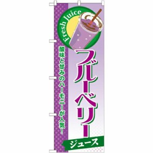 のぼり屋工房 のぼり ブルーベリー(ジュース) SNB-286 [並行輸入品]