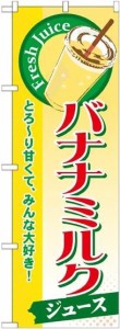 のぼり屋工房 のぼり バナナミルク(ジュース) SNB-289 [並行輸入品]