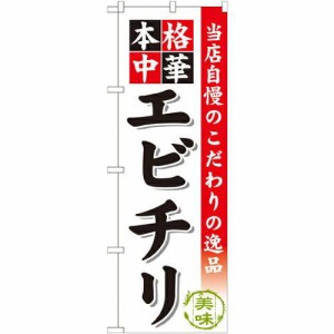 のぼり屋工房 のぼり エビチリ SNB-460 [並行輸入品]