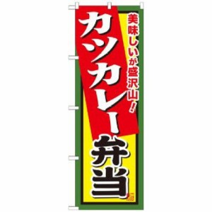 のぼり屋工房 のぼり カツカレー弁当 SNB-860 [並行輸入品]