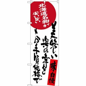 のぼり屋工房 のぼり 美味しい海の幸をお手頃価格で 北海道名物が安い旨い SNB-3696 [並行輸入品]