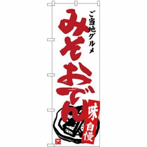 のぼり屋工房 のぼり みそおでん SNB-3950 [並行輸入品]