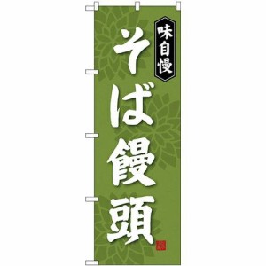 のぼり屋工房 のぼり そば饅頭 SNB-4045 [並行輸入品]