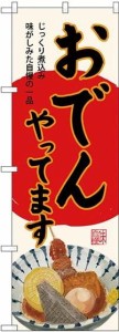 のぼり屋工房 のぼり おでんやってます 生成 SNB-4561 [並行輸入品]