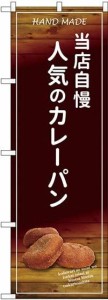 のぼり屋工房 のぼり SNB-4595 当店自慢 人気のカレーパン [並行輸入品]