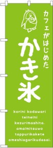 のぼり屋工房 のぼり かき氷緑 カフェ SNB-4902 [並行輸入品]