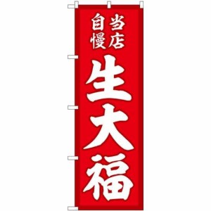 のぼり屋工房 のぼり 生大福 当店自慢赤地 SNB-5135 [並行輸入品]