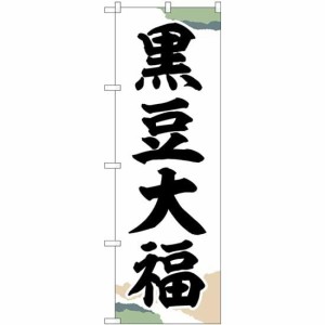 のぼり屋工房 のぼり 黒豆大福 チギリ紙 SNB-5149 [並行輸入品]