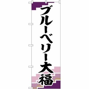 のぼり屋工房 のぼり ブルーベリー大福 紫地 SNB-5225 [並行輸入品]