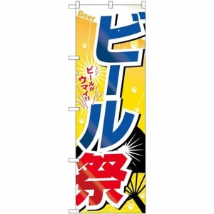 のぼり屋工房 のぼり ビール祭 No.SNB-5507 [並行輸入品]