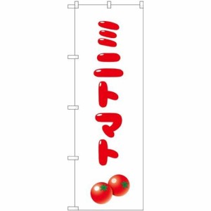 のぼり屋工房 のぼり ミニトマト No.SNB-5539 [並行輸入品]