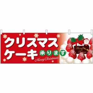 のぼり屋工房 横幕 クリスマスケーキ赤地白字 40376 (受注生産) [並行輸入品]