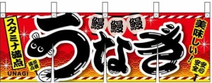 のぼり屋工房 うなぎ スタミナ満点 横幕のれん No.67589 [並行輸入品]