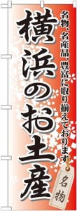 のぼり屋工房 のぼり 横浜のお土産 GNB-831 [並行輸入品]