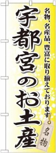 のぼり屋工房 のぼり 宇都宮のお土産 GNB-836 [並行輸入品]