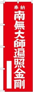 のぼり屋工房 のぼり 南無大師遍照金剛 赤 GNB-1830 [並行輸入品]