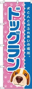 のぼり屋工房 のぼり ドッグラン 青 GNB-2818 [並行輸入品]