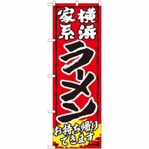 のぼり屋工房 のぼり ラーメン持帰り 家系 赤 ADT No.84643 [並行輸入品]