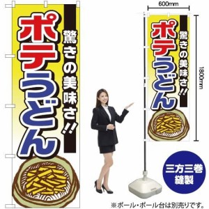 のぼり屋工房 のぼり ポテうどん 驚きの美味しさ TR-006 [並行輸入品]