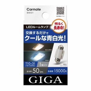 CARMATE カーメイト カーメイト GIGA 車用 LEDルームランプ 15000K 【明るく長寿命】 クールな青白光 T10×31 対応 1個入 BW31