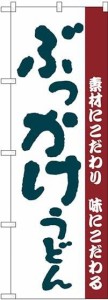 のぼり屋工房 のぼり ぶっかけうどん No.H-63 [並行輸入品]