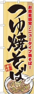 のぼり屋工房 のぼり つゆ焼そば No.7061 [並行輸入品]