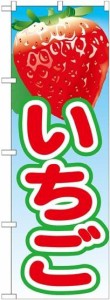 のぼりストア のぼり いちご 絵旗(1) No.21418 [並行輸入品]