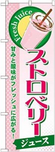 のぼり屋工房 のぼり ストロベリー(ジュース) SNB-296 [並行輸入品]