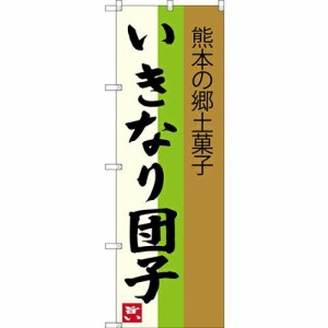 のぼり屋工房 のぼり いきなり団子 熊本の郷土菓子 SNB-3286 [並行輸入品]