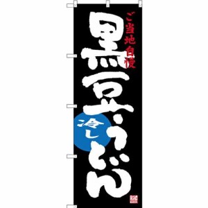 のぼり屋工房 のぼり 黒豆冷しうどん ご当地自慢 SNB-3502 [並行輸入品]