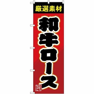 のぼり屋工房 のぼり 和牛ロース SNB-4451 [並行輸入品]