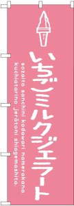 のぼり屋工房 のぼり いちごミルクジェラート SNB-4889 [並行輸入品]