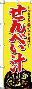 のぼり屋工房 のぼり せんべい汁 SNB-4966 [並行輸入品]