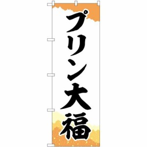 のぼり屋工房 のぼり プリン大福 チギリ和紙橙 SNB-5203 [並行輸入品]