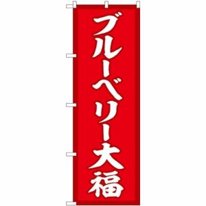 のぼり屋工房 のぼり ブルーベリー大福 赤地 SNB-5223 [並行輸入品]