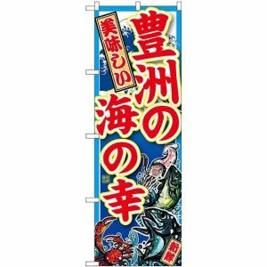 のぼり屋工房 のぼり 豊洲の海の幸 SNB-5263 [並行輸入品]