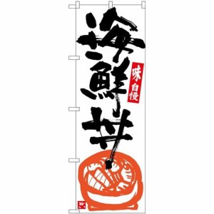 のぼり屋工房 のぼり 海鮮丼 白地黒字 SNB-5437 [並行輸入品]