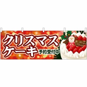 のぼり屋工房 横幕 クリスマスケーキ キラキラ赤 40380 (受注生産) [並行輸入品]