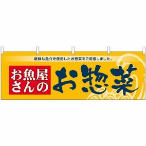 のぼり屋工房 横幕 お魚屋さんのお惣菜 No.43010 [並行輸入品]