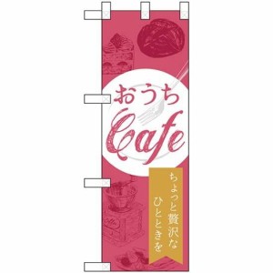 のぼり屋工房 ハーフのぼり おうちCafe ちょっと贅沢なひとときを No.43884 (受注生産) [並行輸入品]