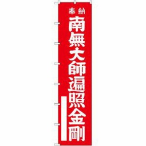 のぼり屋工房 ロングのぼり 南無大師遍照金剛(白文字) No.64529 [並行輸入品]