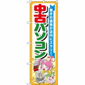 のぼり屋工房 のぼり 中古パソコン GNB-122 [並行輸入品]