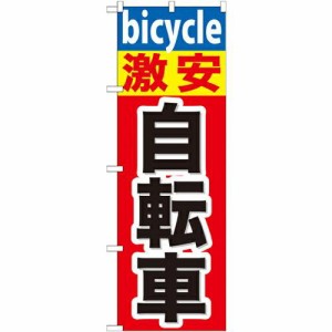 のぼり屋工房 のぼり 激安自転車 GNB-687 [並行輸入品]