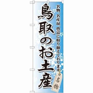 のぼり屋工房 のぼり 鳥取のお土産 GNB-876 [並行輸入品]