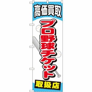 のぼり屋工房 のぼり プロ野球チケット GNB-2054 [並行輸入品]